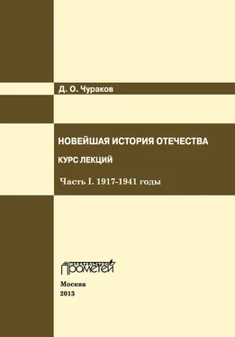 Димитрий Чураков Новейшая история Отечества. Курс лекций. Часть I. 1917–1941 годы обложка книги