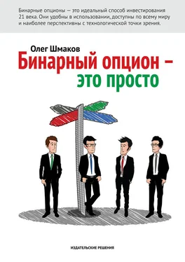 Олег Шмаков Бинарный опцион – это просто обложка книги