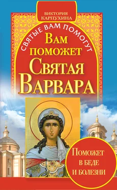 Виктория Карпухина Вам поможет святая Варвара обложка книги