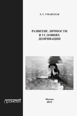 Елена Уманская Развитие личности в условиях депривации обложка книги