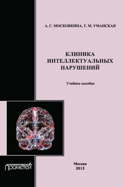 Алла Московкина Клиника интеллектуальных нарушений. Учебное пособие обложка книги