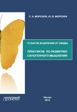 Светлана Морозюк 10 шагов исцеления от обиды. Практикум по развитию саногенного мышления обложка книги