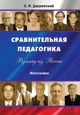 Александр Джуринский Сравнительная педагогика. Взгляд из России обложка книги