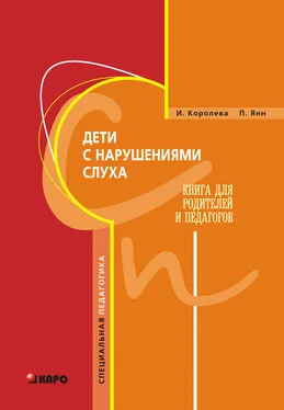 Инна Королева Дети с нарушениями слуха. Книга для родителей и педагогов обложка книги