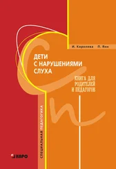 Инна Королева - Дети с нарушениями слуха. Книга для родителей и педагогов