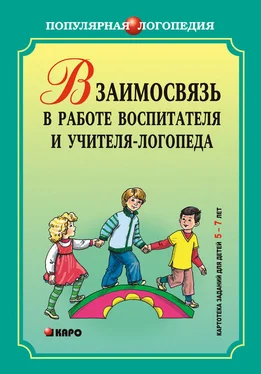 Светлана Чешева Взаимодействие в работе воспитателя и учителя-логопеда. Картотека заданий для детей 5–7 лет с общим недоразвитием речи обложка книги