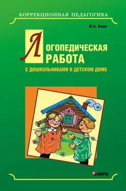 Марина Илюк Логопедическая работа с дошкольниками в детском доме обложка книги