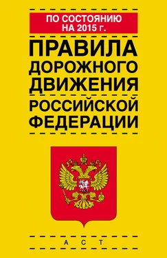 Коллектив авторов Правила дорожного движения Российской Федерации по состоянию на 2015 г.