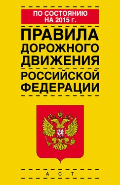 Коллектив авторов Правила дорожного движения Российской Федерации по состоянию на 2015 г. обложка книги