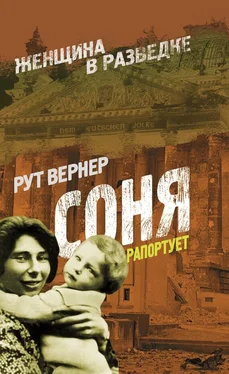 Вернер Рут Соня рапортует обложка книги