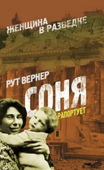 Вернер Рут - Соня рапортует