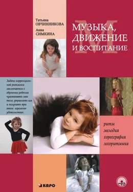 Анна Симкина Музыка, движение и воспитание обложка книги