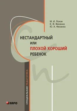 Михаил Лохов Нестандартный, или «плохой хороший» ребенок обложка книги