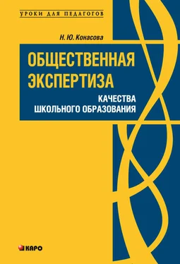 Наталья Конасова Общественная экспертиза качества школьного образования обложка книги