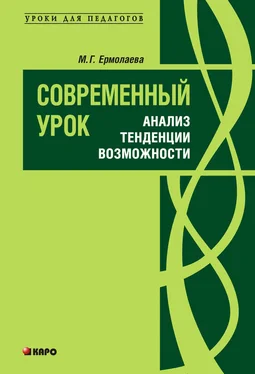 Марина Ермолаева Современный урок: анализ, тенденции, возможности. Учебно-методическое пособие обложка книги