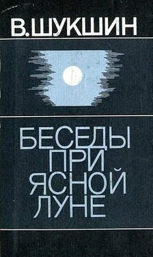 Василий Шукшин Беседы при ясной луне. Рассказы обложка книги