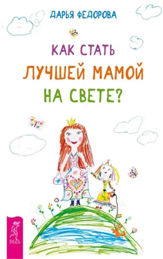 Дарья Федорова Как стать лучшей мамой на свете? обложка книги