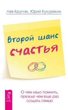 Юрий Кукурекин Второй шанс счастья. О чем надо помнить, прежде чем еще раз создать семью