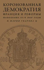 Мария Уварова - Коронованная демократия. Франция и реформы Наполеона III в 1860‑е гг.