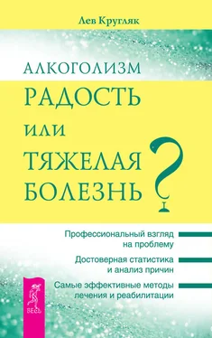 Лев Кругляк Алкоголизм – радость или тяжелая болезнь? обложка книги