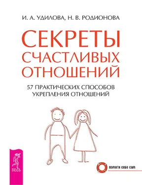 Ирина Удилова Секреты счастливых отношений. 57 практических способов укрепления отношений обложка книги