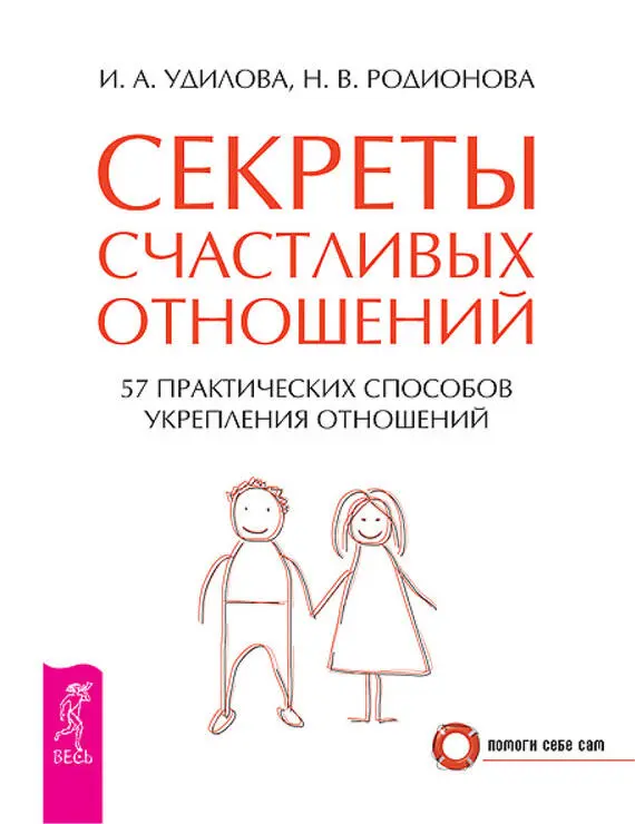 15 рецептов счастливых отношений без измен и предательства. От мастера психологии (fb2)