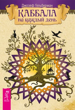 Джозеф Гельберман Каббала на каждый день обложка книги