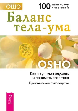 Бхагаван Раджниш (Ошо) Баланс тела-ума. Как научиться слушать и понимать свое тело. Практическое руководство обложка книги