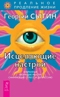 Георгий Сытин Исцеляющие настрои обложка книги