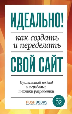 Энди Кларк Идеально! Как создать и переделать свой сайт. Правильный подход и передовые техники разработки обложка книги