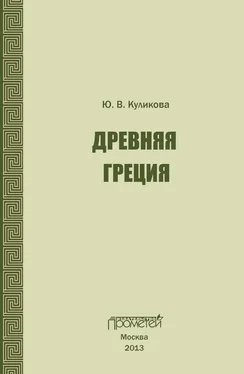 Ю. Куликова Древняя Греция. Учебно-методическое пособие обложка книги