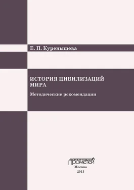 Е. Куренышева История цивилизаций мира. Методические рекомендации обложка книги