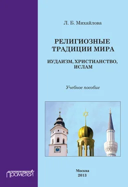 Л. Михайлова Религиозные традиции мира: иудаизм, христианство, ислам. Учебное пособие обложка книги