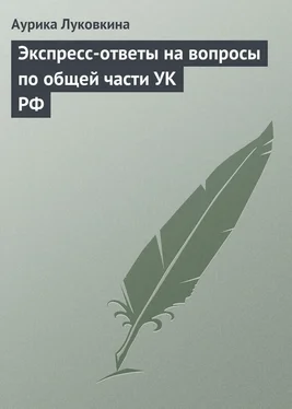 Аурика Луковкина Экспресс-ответы на вопросы по общей части УК РФ