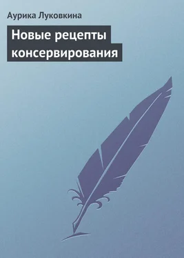 Аурика Луковкина Новые рецепты консервирования обложка книги