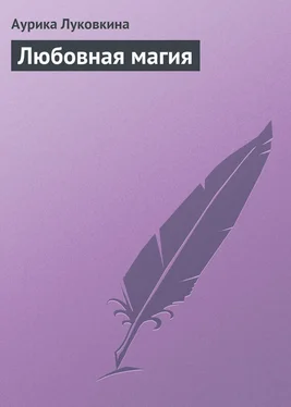 Аурика Луковкина Любовная магия обложка книги