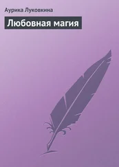Аурика Луковкина - Любовная магия
