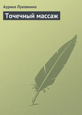 Аурика Луковкина Точечный массаж обложка книги