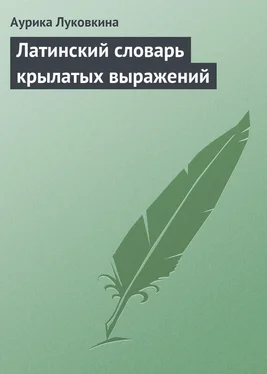 Аурика Луковкина Латинский словарь крылатых выражений обложка книги