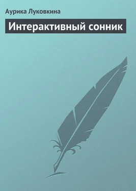 Аурика Луковкина Интерактивный сонник обложка книги