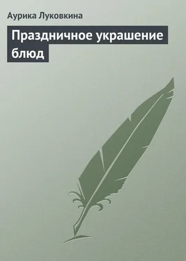 Аурика Луковкина Праздничное украшение блюд обложка книги