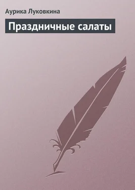 Аурика Луковкина Праздничные салаты обложка книги