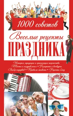 Игорь Резько Веселые рецепты праздника. 1000 советов обложка книги