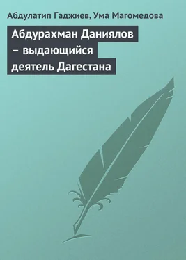 Абдулатип Гаджиев Абдурахман Даниялов – выдающийся деятель Дагестана обложка книги