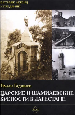 Булач Гаджиев Царские и шамилевские крепости в Дагестане обложка книги