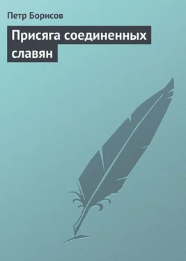 Петр Борисов Присяга соединенных славян обложка книги