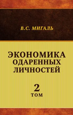 Валириан Мигаль Экономика одаренных личностей. Том 2 обложка книги