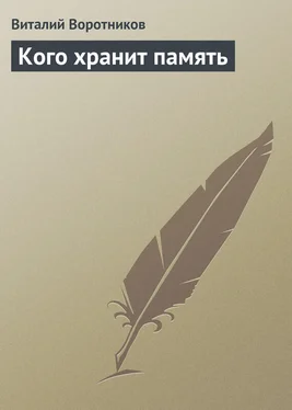 Виталий Воротников Кого хранит память обложка книги