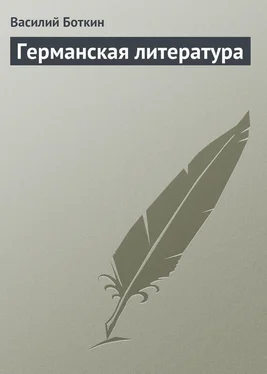 Василий Боткин Германская литература обложка книги