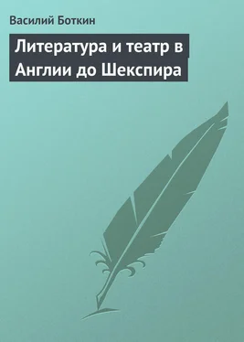 Василий Боткин Литература и театр в Англии до Шекспира обложка книги